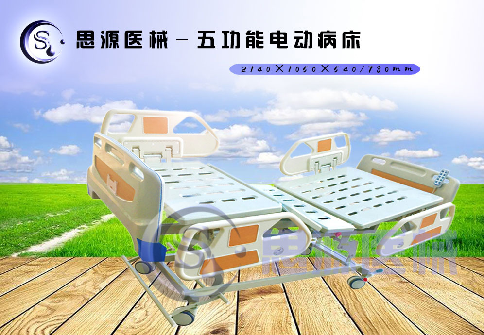 思源醫(yī)械獨(dú)具特色的新型五功能電動(dòng)醫(yī)療床，更好的配合了醫(yī)療護(hù)理工作