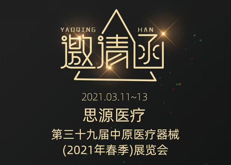 中原醫(yī)療器械展：健康生活  源于思源 ！
