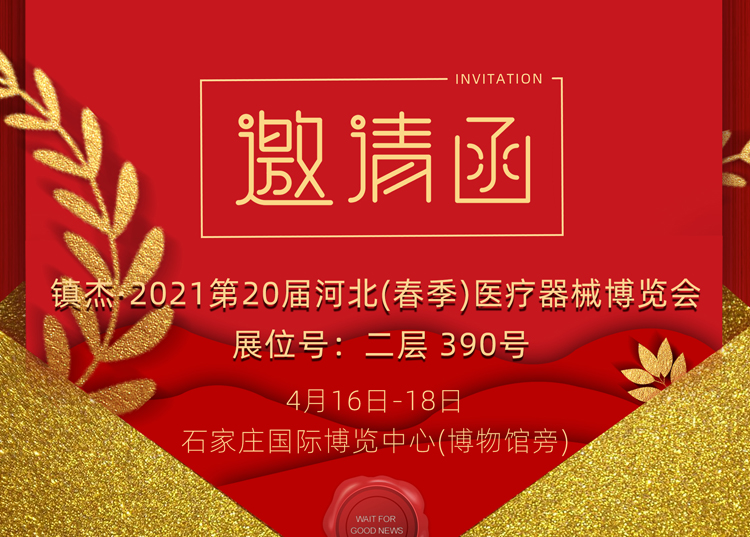 石家莊_2021第20屆河北（春季）醫(yī)療器械博覽會，思源醫(yī)療和您相約