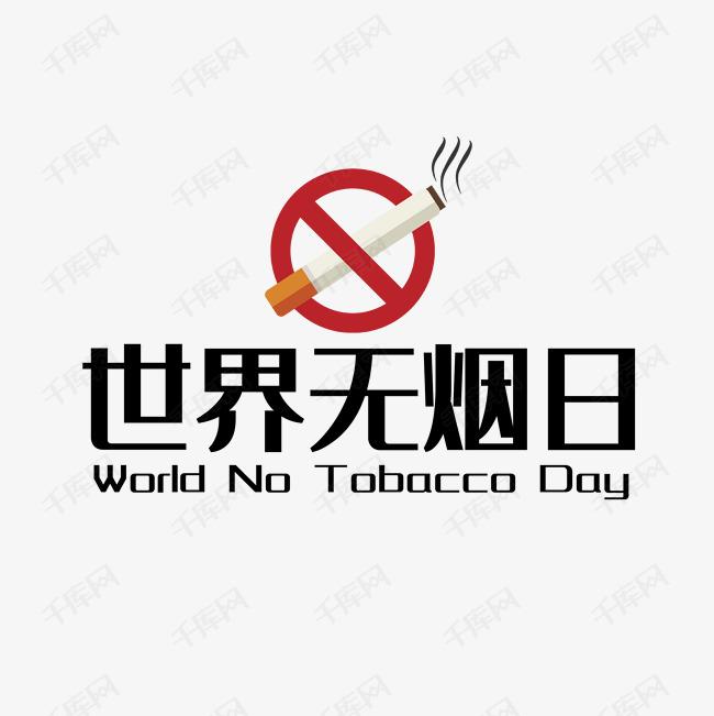 世界戒煙日，向煙草說(shuō)不！