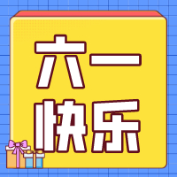 六一兒童節(jié)，愿你永葆童心！