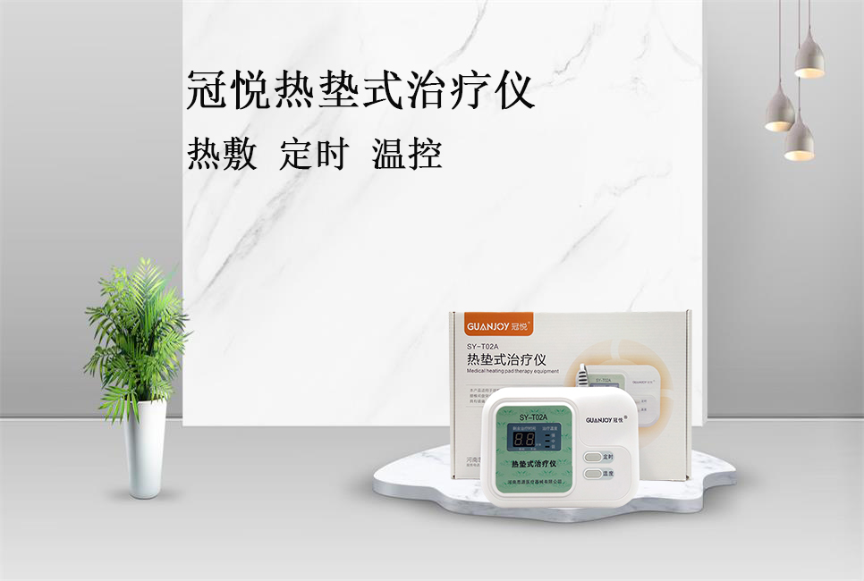 使用熱墊式治療儀的注意事項(xiàng)！