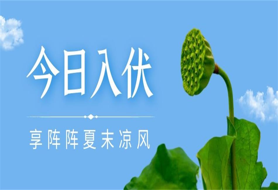 你知道三伏天從什么時候開始，以及該如何養(yǎng)生嗎？