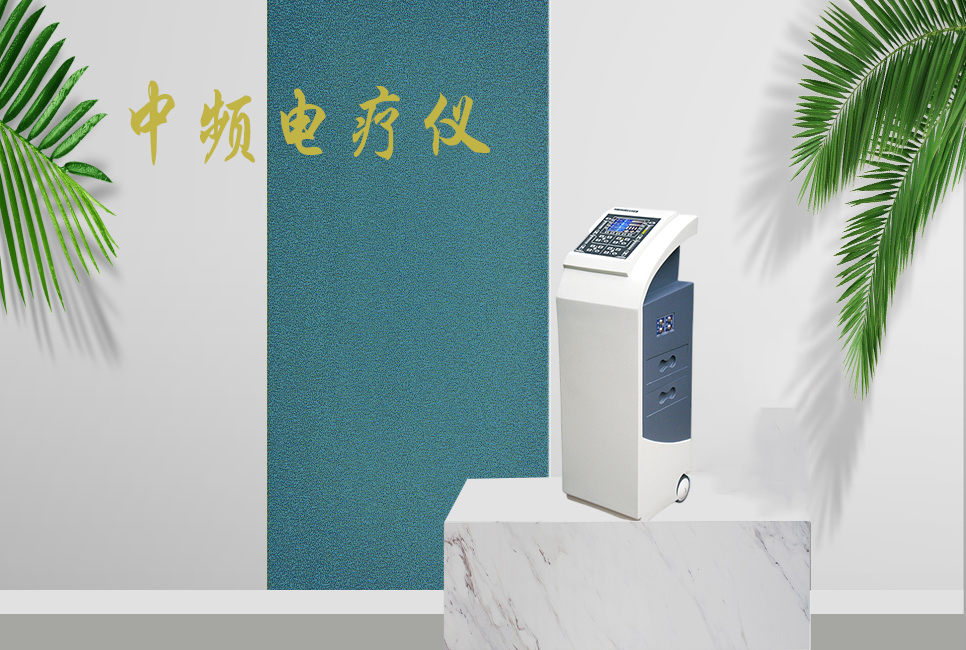 中頻電療儀有什么作用，思源醫(yī)療帶你研究！