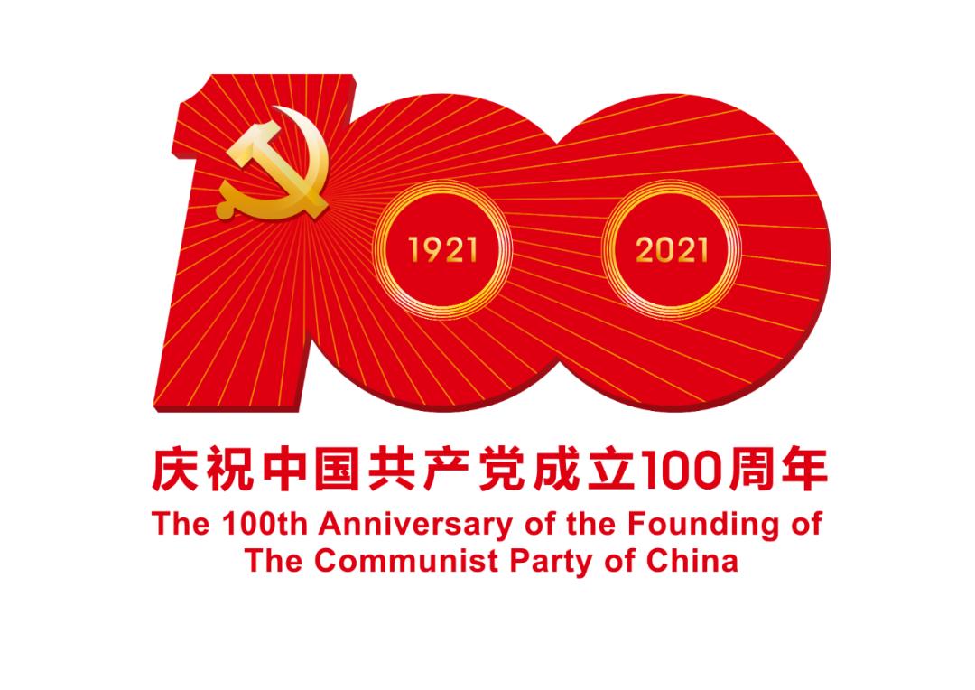 熱烈慶祝中國(guó)共產(chǎn)黨成立100周年！