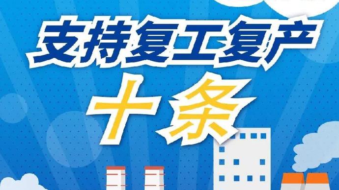 醫(yī)療器械廠家：河南省發(fā)布十條措施支持企業(yè)復(fù)產(chǎn)！