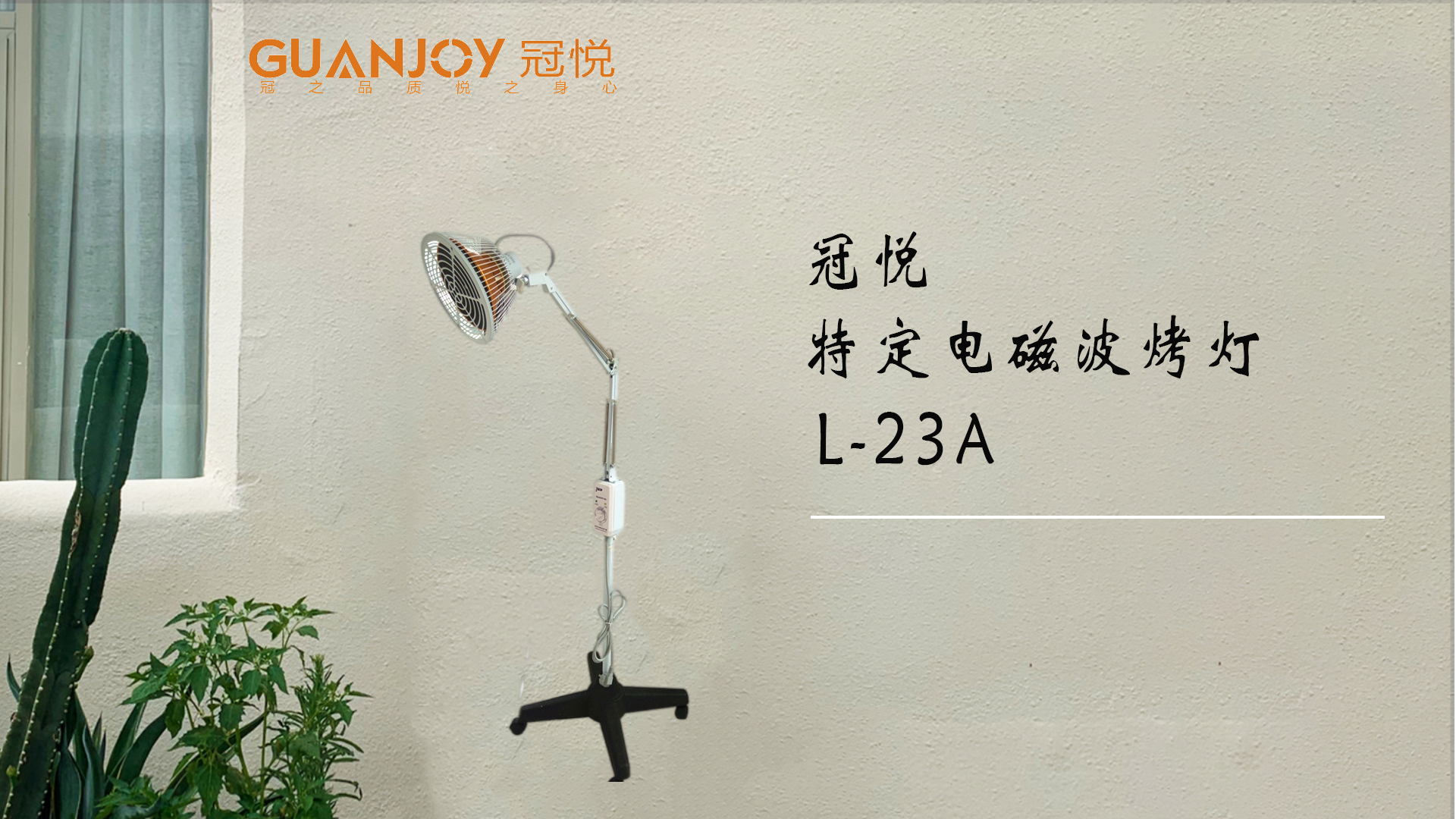 冠悅特定電磁波治療器L-23A立式大頭如何使用？