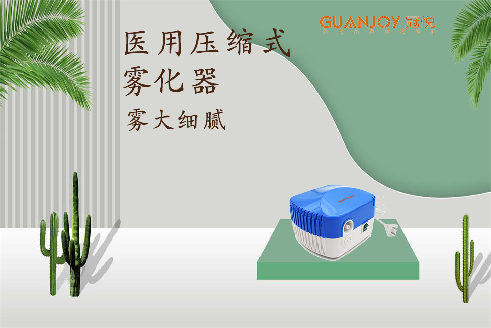 醫(yī)用霧化器該如何選擇！