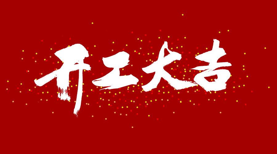 整裝待發(fā)，繼續(xù)前行，開工大吉!