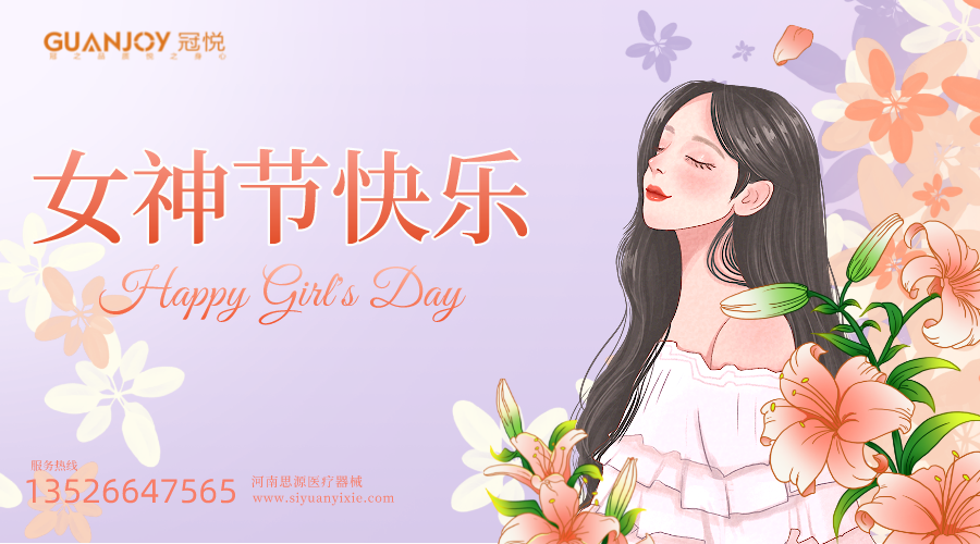 女神節(jié)快樂，愿你芳華自在，愿你笑靨如花！