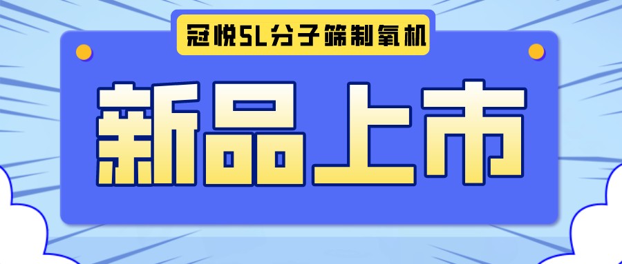 冠悅醫(yī)用分子篩制氧機5L全新升級款，上新啦！