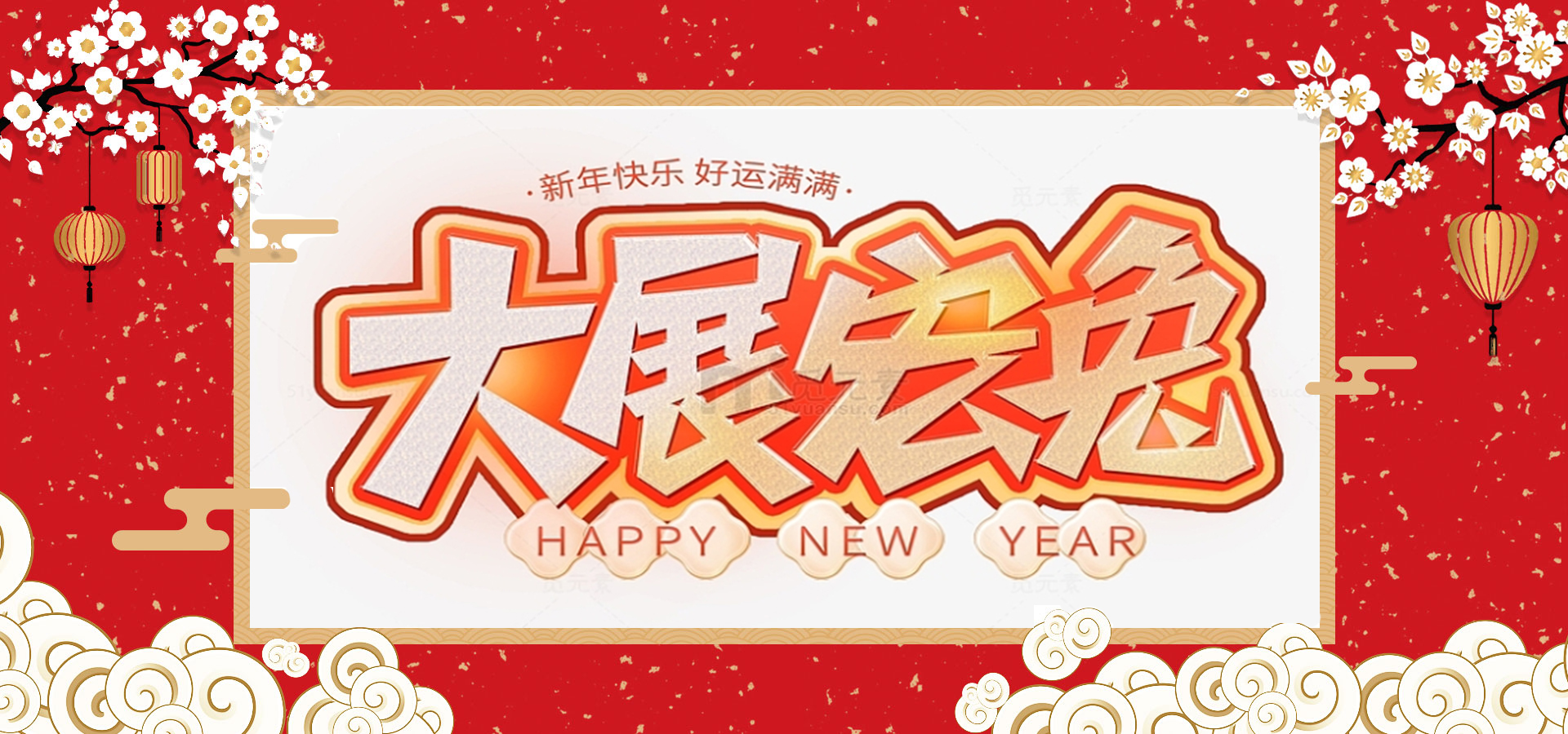 致全體員工和同仁：新春快樂，兔年大吉！