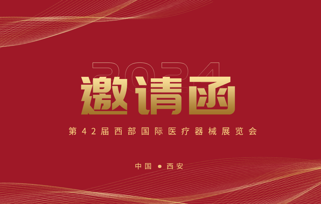 第42屆西部國際醫(yī)療器械展覽會今日開幕！